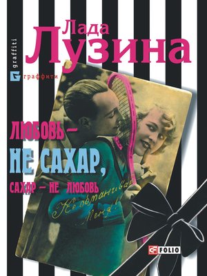 cover image of Любовь – не сахар, сахар – не любовь (сборник)